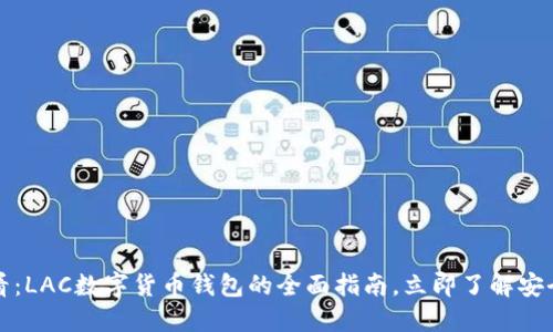 2025必看：LAC数字货币钱包的全面指南，立即了解安全与便捷！