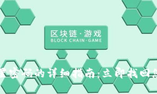 TPWallet重置密码的详细指南：立即找回您的钱包安全