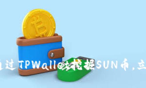 2025必看：如何通过TPWallet挖掘SUN币，立即掌握最新攻略！