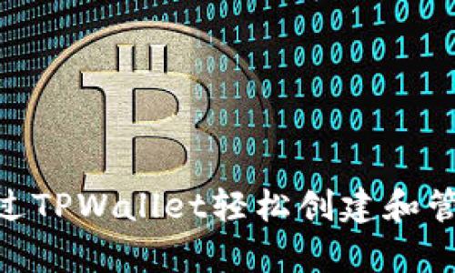 立即了解如何通过TPWallet轻松创建和管理泰达币（USDT）
