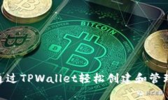 立即了解如何通过TPWallet轻松创建和管理泰达币（