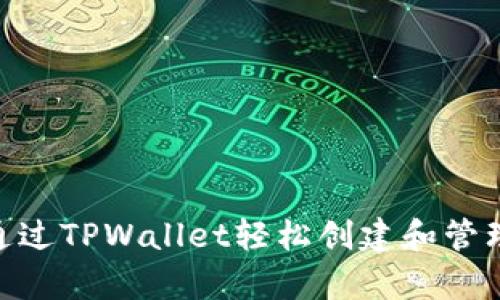 立即了解如何通过TPWallet轻松创建和管理泰达币（USDT）