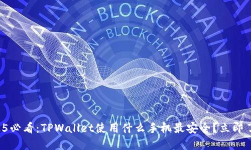 2025必看：TPWallet使用什么手机最安全？立即了解！