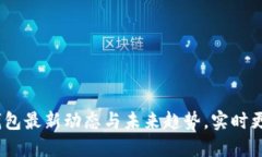 2025必看：数字钱包最新动态与未来趋势，实时更