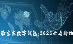 立即体验京东数字钱包：2025必看购物新趋势