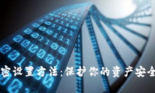 抖音钱包加密设置方法:保护你的资产安全,立即行动!