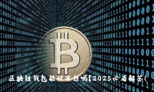 区块链钱包能被冻结吗?2025必看解答!