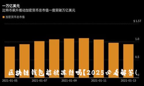 区块链钱包能被冻结吗?2025必看解答!