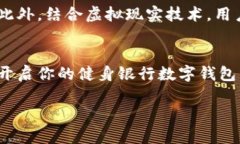   2025必看：立即开启你的健身银行数字钱包，畅