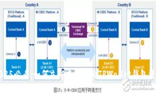 2025必看：如何立即监控您的TPWallet钱包资产
