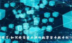 div    立即学习：如何将萌宠大陆的数字货币提币