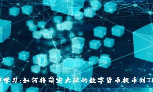 div
    立即学习：如何将萌宠大陆的数字货币提币到TP Wallet