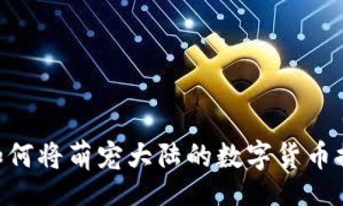 div
    立即学习：如何将萌宠大陆的数字货币提币到TP Wallet
