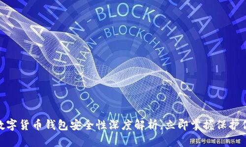 2025必看:数字货币钱包安全性深度解析,立即掌握保护你的资产技巧