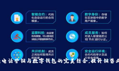 2025必看:电话营销与数字钱包的完美结合,提升销售业绩的秘诀!
