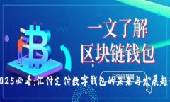 2025必看：汇付支付数字钱包的未来与发展趋势