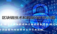 在当今数字货币和区块链技术迅速发展的时代，