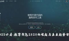 2025必看：数字钱包2828的崛起与未来趋势分析