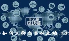 TPWallet中如何立即交易以太坊：2025必看指南