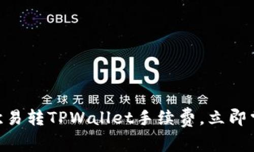 2025必看：详解欧易转TPWallet手续费，立即掌握最优交易策略