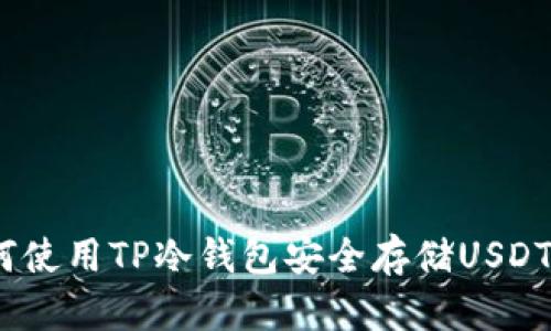 2025必看：如何使用TP冷钱包安全存储USDT，确保资产安全