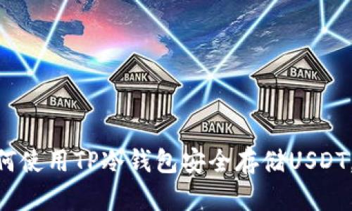 2025必看：如何使用TP冷钱包安全存储USDT，确保资产安全