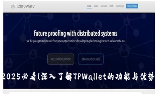 2025必看！深入了解TPWallet的功能与优势