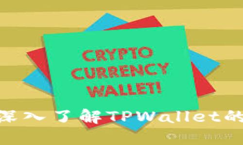 2025必看！深入了解TPWallet的功能与优势