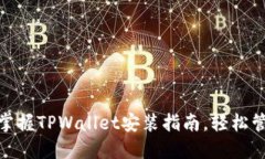 2025必看！立即掌握TPWallet安装指南，轻