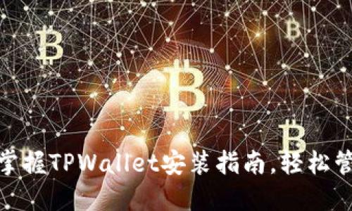 2025必看！立即掌握TPWallet安装指南，轻松管理你的数字资产