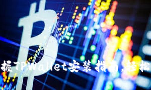 2025必看！立即掌握TPWallet安装指南，轻松管理你的数字资产