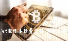 2023年tpwallet转账手续费详解：立即了解最节省的