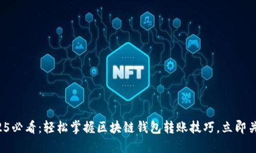 2025必看:轻松掌握区块链钱包转账技巧,立即关注!