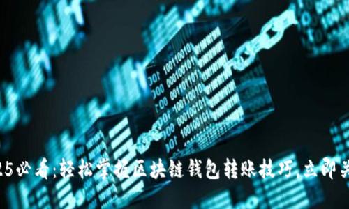 2025必看:轻松掌握区块链钱包转账技巧,立即关注!