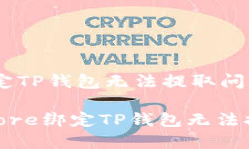 如何解决Core绑定TP钱包无法提取问题的终极指南

2025必看：解决Core绑定TP钱包无法提取的技巧与策略