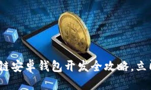 2025必看:区块链安卓钱包开发全攻略,立即掌握技术潮流!