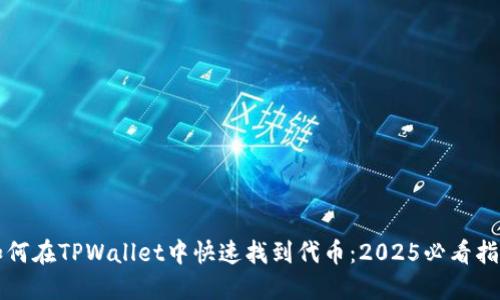 如何在TPWallet中快速找到代币：2025必看指南