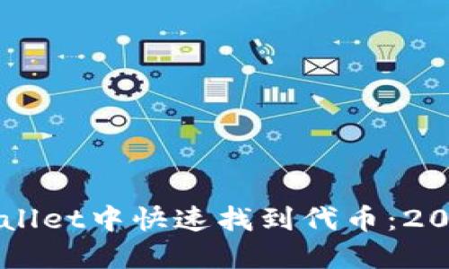 如何在TPWallet中快速找到代币：2025必看指南