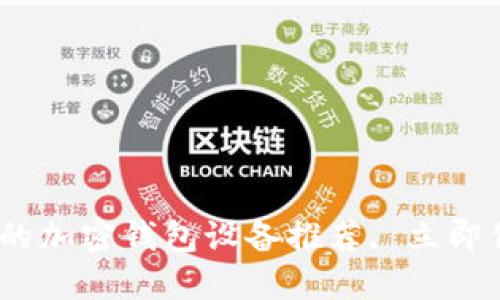 2025必看:最安全的加密钱包设备推荐, 立即保护你的数字资产!