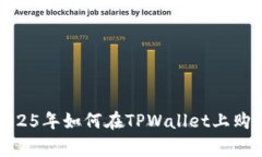立即掌握！2025年如何在TPWallet上购买DogeZilla