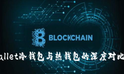 2025必看：TPWallet冷钱包与热钱包的深度对比，哪个更适合你？