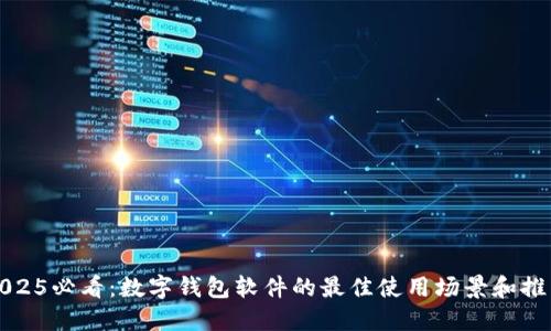 2025必看:数字钱包软件的最佳使用场景和推荐