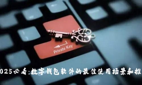 2025必看:数字钱包软件的最佳使用场景和推荐