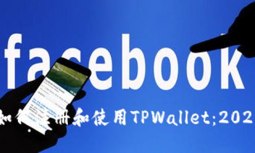 立刻了解如何注册和使用TPWallet：2025必看指南