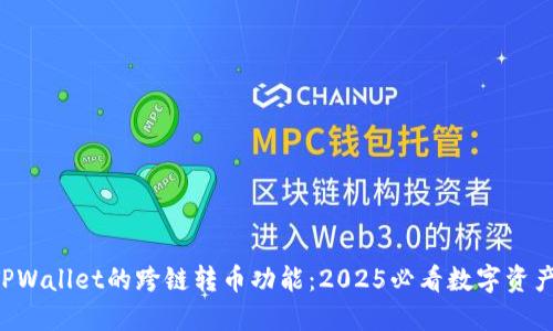 立即体验TPWallet的跨链转币功能：2025必看数字资产管理利器！