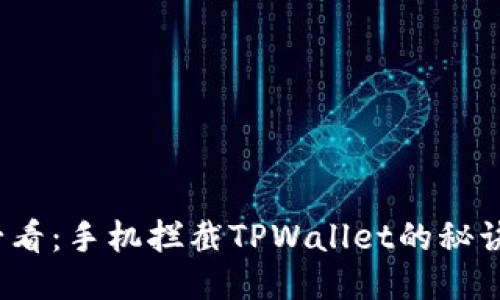 2025必看：手机拦截TPWallet的秘诀与技巧