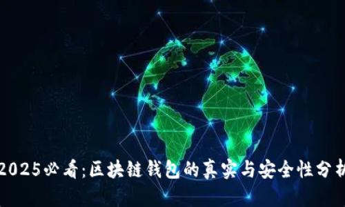 2025必看:区块链钱包的真实与安全性分析