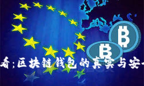 2025必看:区块链钱包的真实与安全性分析