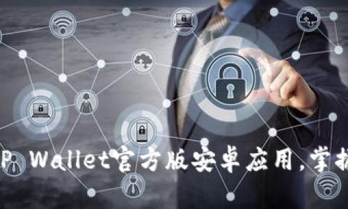 2025必看！立即下载TP Wallet官方版安卓应用，掌握数字资产管理新趋势