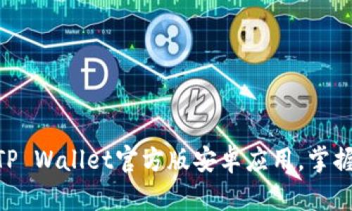2025必看！立即下载TP Wallet官方版安卓应用，掌握数字资产管理新趋势